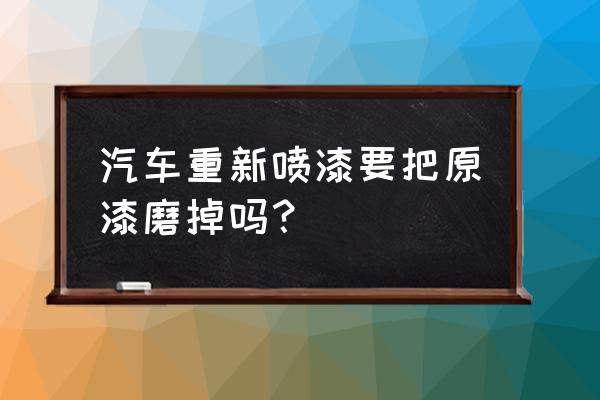 奥迪喷漆前要把原漆抛光吗 汽车重新喷漆要把原漆磨掉吗？