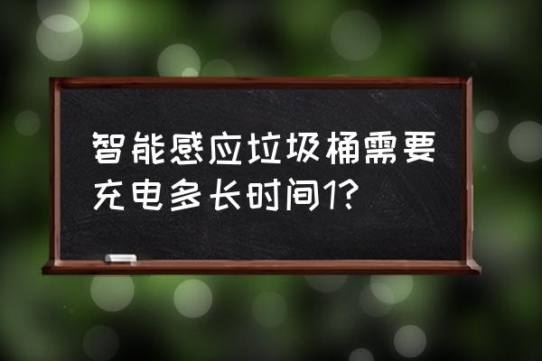 感应垃圾桶需要充电吗 智能感应垃圾桶需要充电多长时间1？