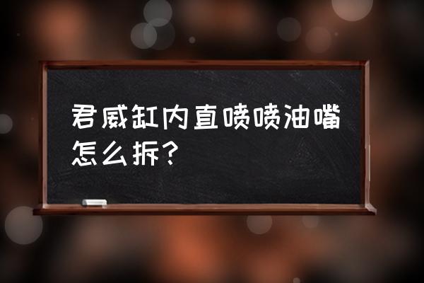 拆喷油嘴要断开电瓶电源吗 君威缸内直喷喷油嘴怎么拆？