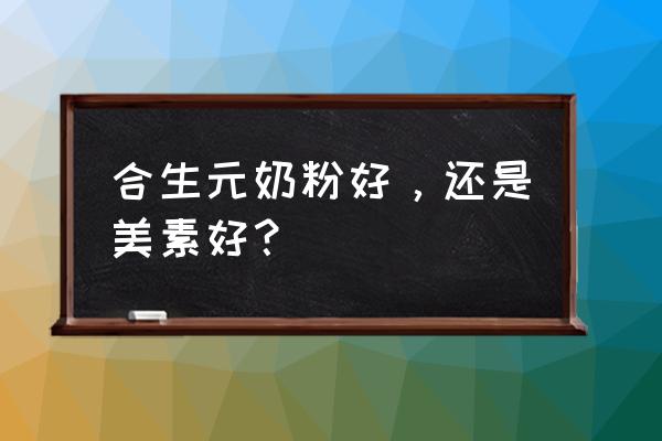 皇家美素和合生元哪个奶粉好 合生元奶粉好，还是美素好？