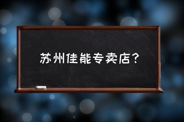 苏州数码相机哪里 苏州佳能专卖店？