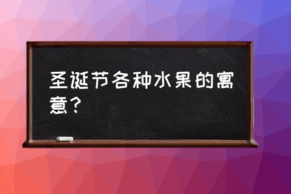 圣诞节送柚子代表什么 圣诞节各种水果的寓意？