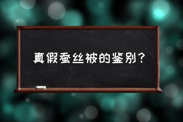 蚕丝被怎么辩真假 真假蚕丝被的鉴别？