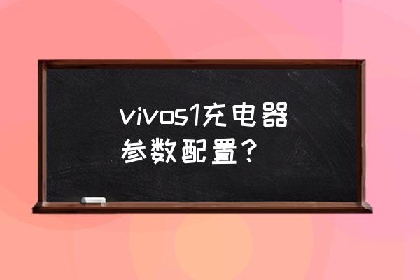 vivos1原装充电器是闪充吗 vivos1充电器参数配置？