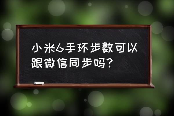 智能手环和微信运动不同步吗 小米6手环步数可以跟微信同步吗？