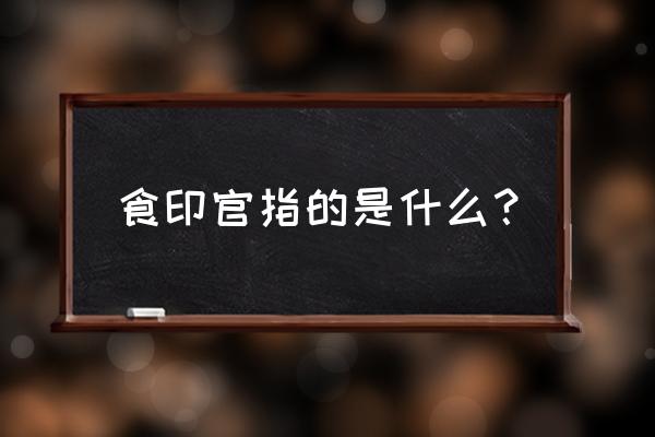 男人八字食神代表什么 食印官指的是什么？