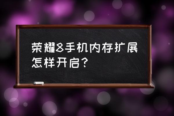 荣耀8可以增加内存吗 荣耀8手机内存扩展怎样开启？