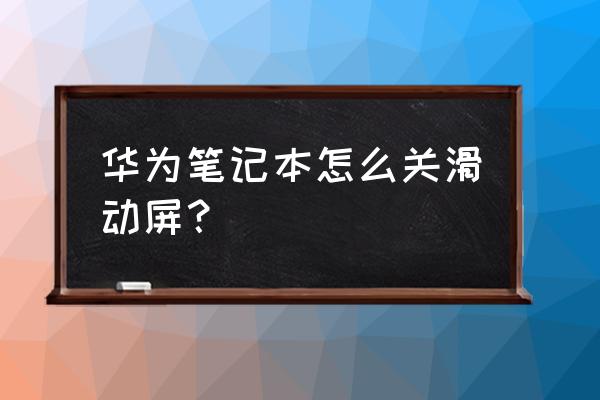 笔记本电脑滑动的怎么锁住 华为笔记本怎么关滑动屏？