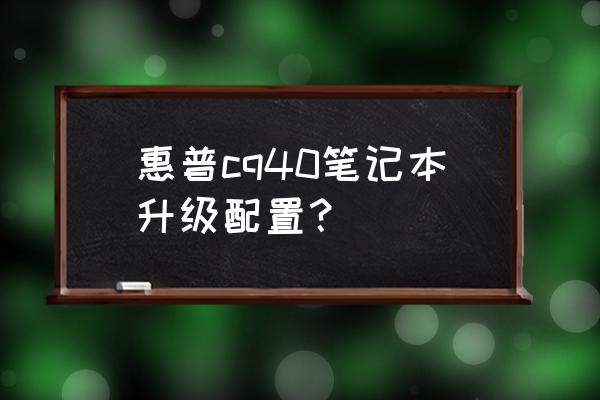 惠普笔记本cq40多少钱 惠普cq40笔记本升级配置？