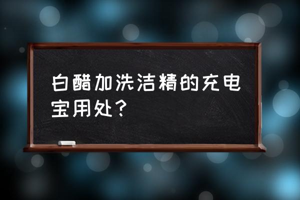 充电宝脏了可以用洗洁精清理吗 白醋加洗洁精的充电宝用处？