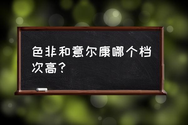 色非女鞋和康奈哪个质量好 色非和意尔康哪个档次高？