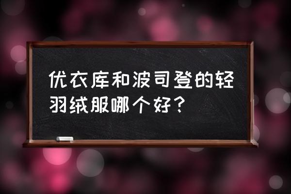 优衣库高级轻型羽绒夹克保暖吗 优衣库和波司登的轻羽绒服哪个好？