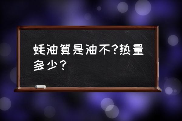 健身能吃蚝油吗 蚝油算是油不?热量多少？