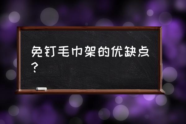 毛巾架怎么样 免钉毛巾架的优缺点？