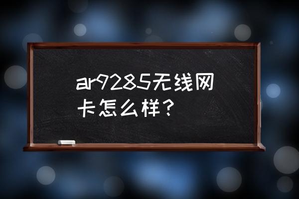 ar的无线网卡有m2接口的吗 ar9285无线网卡怎么样？