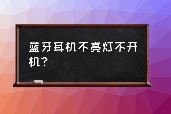 酷派蓝牙耳机怎么开机没反应 蓝牙耳机不亮灯不开机？