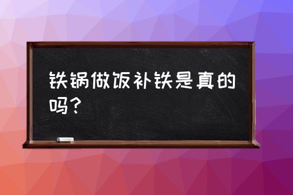 用炒菜铁锅可以补铁吗 铁锅做饭补铁是真的吗？