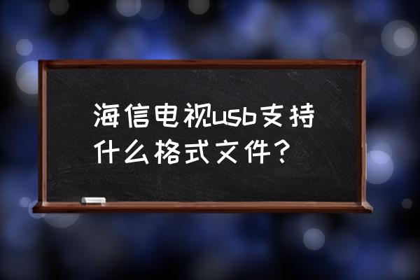 海信电视至支持什么格式的优盘 海信电视usb支持什么格式文件？