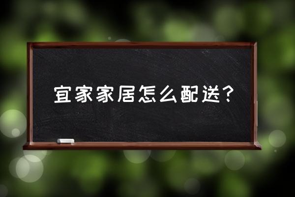 宜家线上商城如何送货 宜家家居怎么配送？