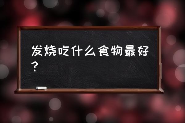 萨摩耶发烧吃什么食物 发烧吃什么食物最好？