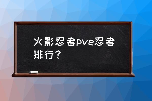 波风水门和面具男哪个厉害 火影忍者pve忍者排行？