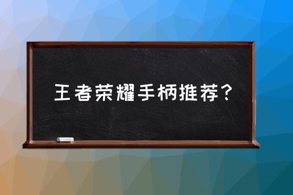 有几个王者荣耀游戏手柄 王者荣耀手柄推荐？