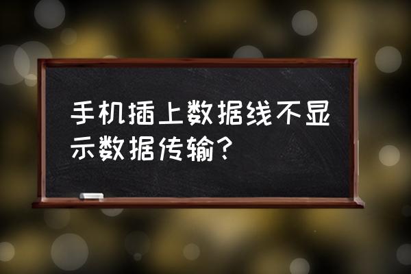 手机数据线如何开启数据连接 手机插上数据线不显示数据传输？