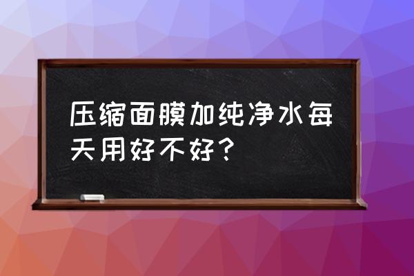 压缩面膜敷纯净水能够补水吗 压缩面膜加纯净水每天用好不好？