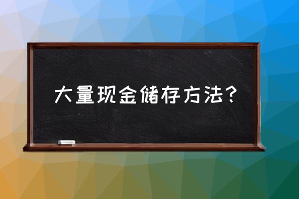 大量纸币怎样收藏保存 大量现金储存方法？