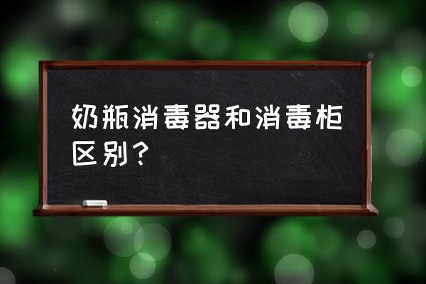 家用碗筷消毒柜可以消毒奶瓶吗 奶瓶消毒器和消毒柜区别？