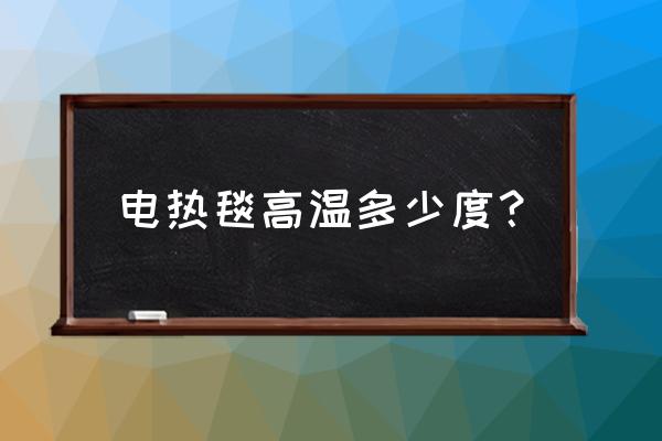 开电热毯被子里面有多少温度 电热毯高温多少度？