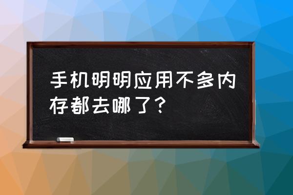 手机内存都不知道去哪了 手机明明应用不多内存都去哪了？