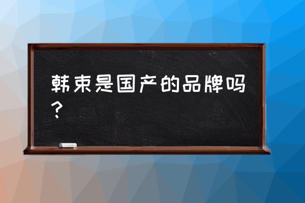 肖塘有个韩束化妆品厂吗 韩束是国产的品牌吗？