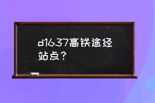 临汾到青岛高铁几点 d1637高铁途经站点？