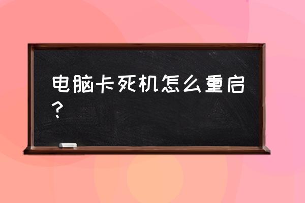 笔记本电脑卡机怎么强制重启 电脑卡死机怎么重启？