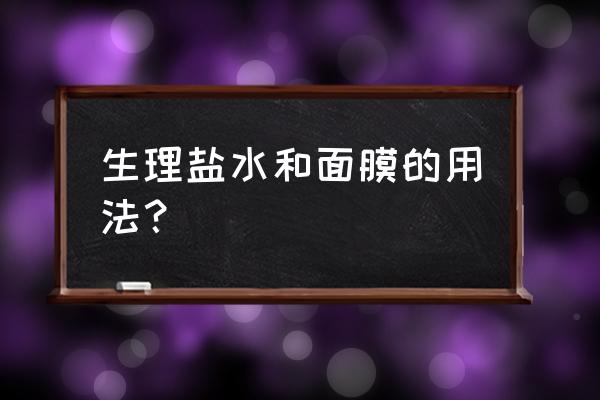 生理盐水用压缩面膜敷了要洗吗 生理盐水和面膜的用法？