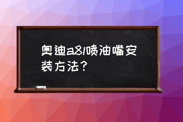 奥迪喷油嘴拆装专用工具怎么用 奥迪a8l喷油嘴安装方法？