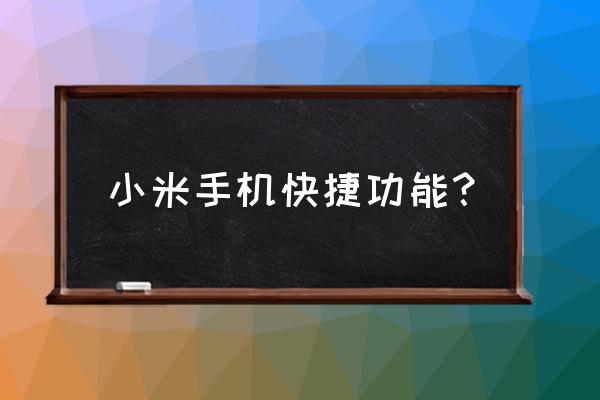 小米手机怎么开启按键截屏 小米手机快捷功能？