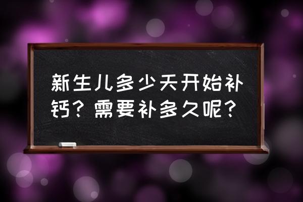 吃奶粉的婴儿多大补钙 新生儿多少天开始补钙？需要补多久呢？