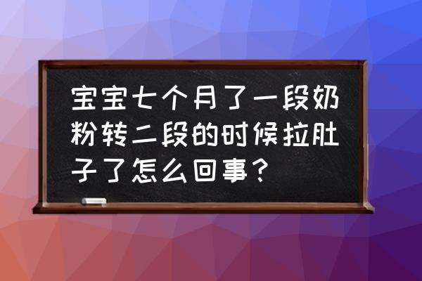 婴儿奶粉换段会腹泻吗 宝宝七个月了一段奶粉转二段的时候拉肚子了怎么回事？