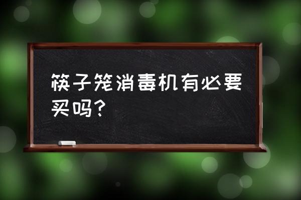 哪些城市用筷子消毒机 筷子笼消毒机有必要买吗？