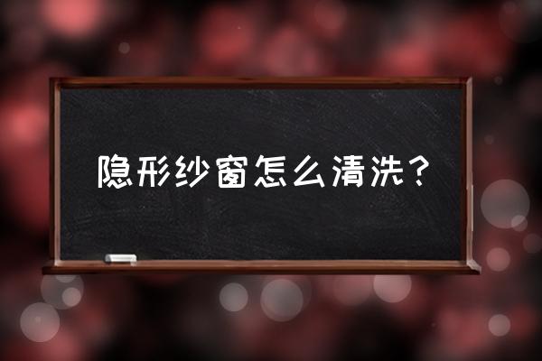 装防护网的隐形纱窗怎么洗 隐形纱窗怎么清洗？