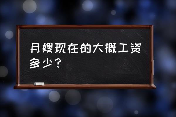 青岛月嫂工资多少钱 月嫂现在的大概工资多少？