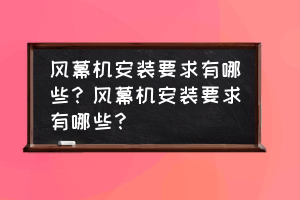 空气风幕机玻璃上怎么安装 风幕机安装要求有哪些？风幕机安装要求有哪些？