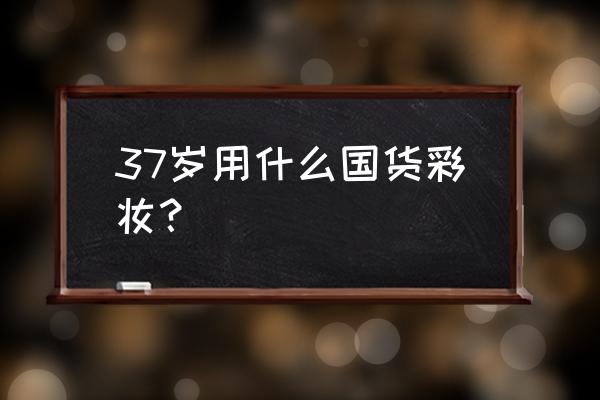 花西子眼影持久吗 37岁用什么国货彩妆？