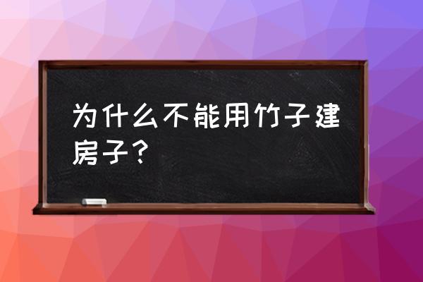 房子正面有竹子挡风水好吗 为什么不能用竹子建房子？