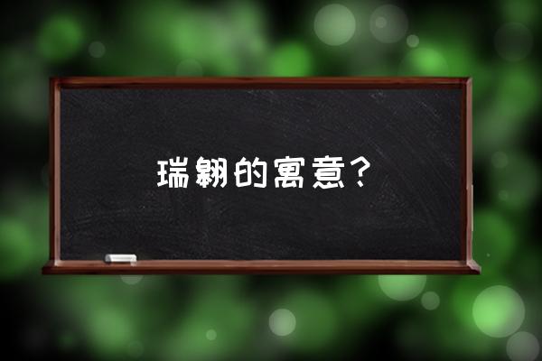 翱取名字好不好 瑞翱的寓意？