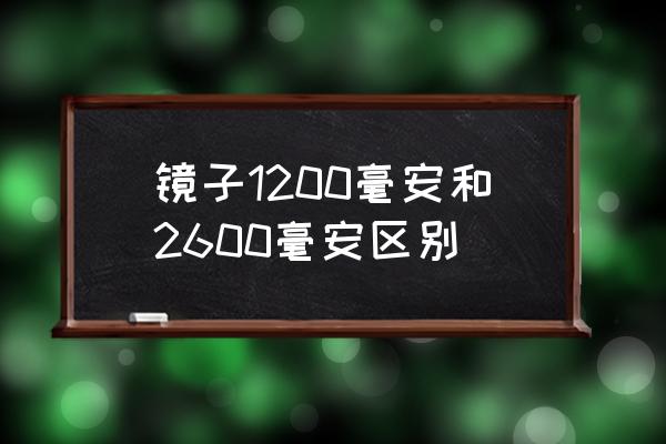 为什么化妆镜子带灯这么贵 镜子1200毫安和2600毫安区别