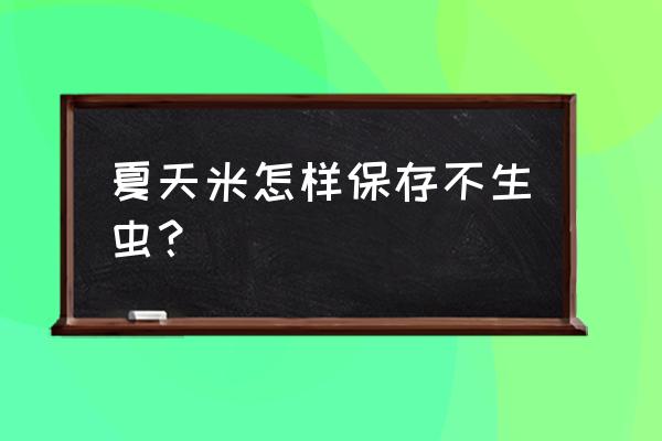 大米夏天怎么保存不生虫子 夏天米怎样保存不生虫？