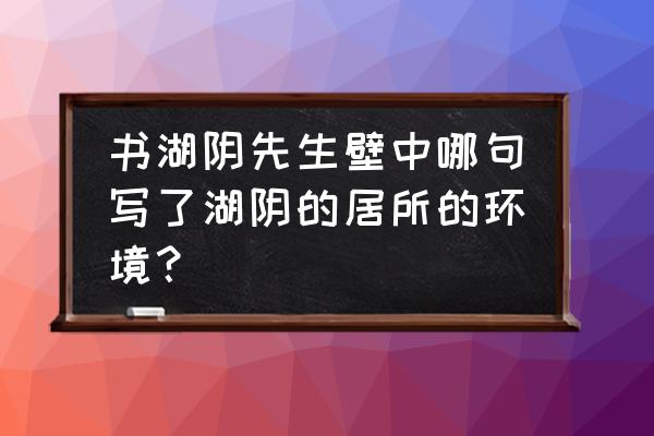 花木成畦怎么写 书湖阴先生壁中哪句写了湖阴的居所的环境？